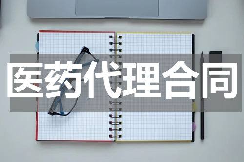医药代理合同