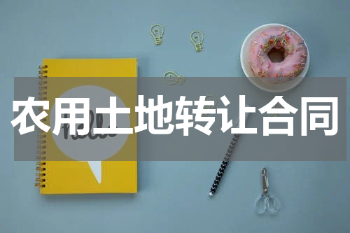 农用土地转让合同