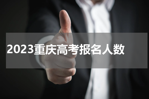 重庆2023高考报名人数是多少(高考的注意事项是什么)