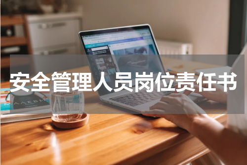 安全管理人员岗位责任书