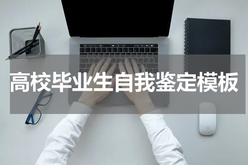 高校毕业生自我鉴定模板
