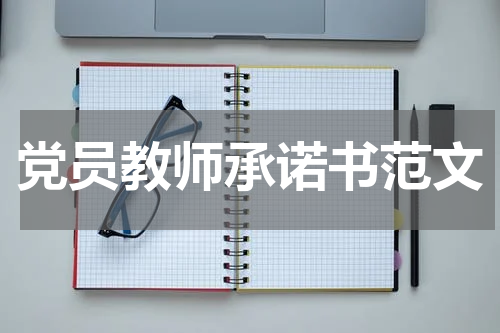 党员教师承诺书范文