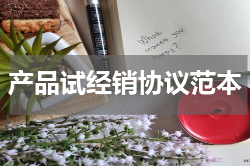 产品试经销协议范本