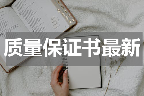 质量保证书最新