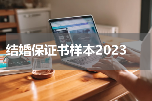 结婚保证书样本2023