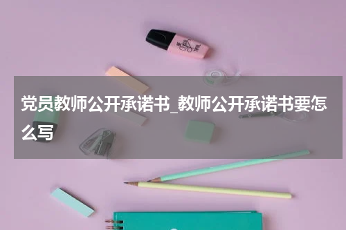 党员教师公开承诺书_教师公开承诺书要怎么写