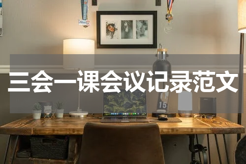 三会一课会议记录范文