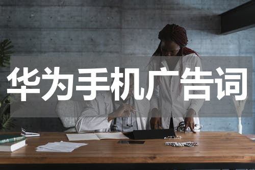 华为手机广告词