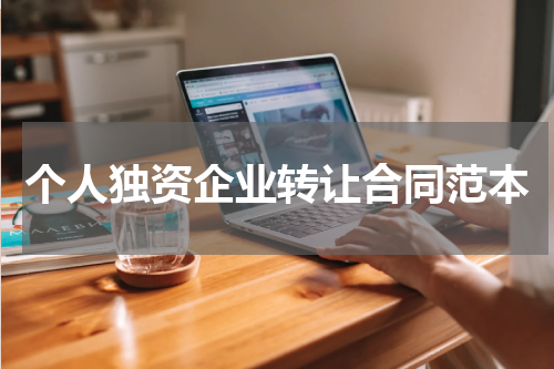 个人独资企业转让合同范本