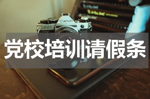 党校培训请假条