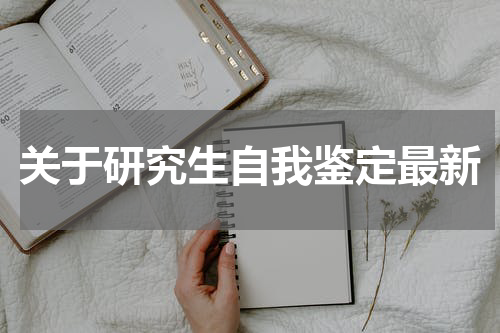 关于研究生自我鉴定最新