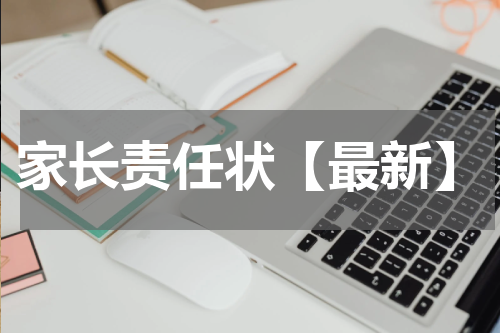 家长责任状【最新】