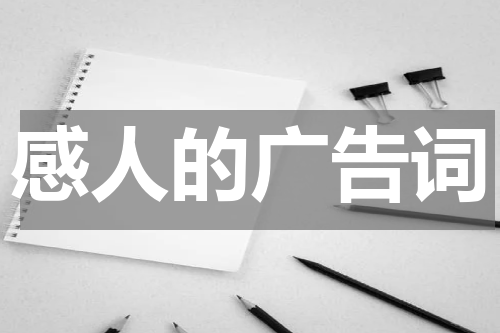 感人的广告词
