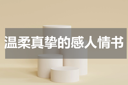 温柔真挚的感人情书