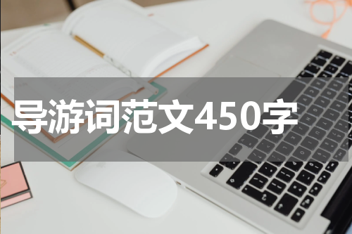 导游词范文450字