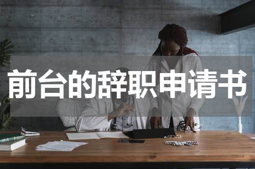 前台的辞职申请书