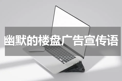 幽默的楼盘广告宣传语