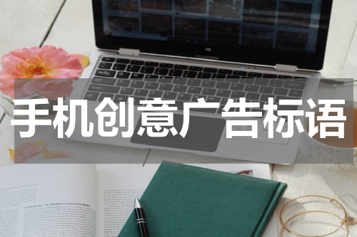 手机创意广告标语