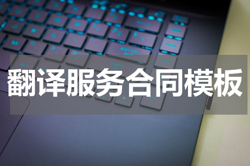 翻译服务合同模板