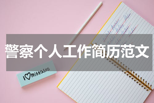 警察个人工作简历范文