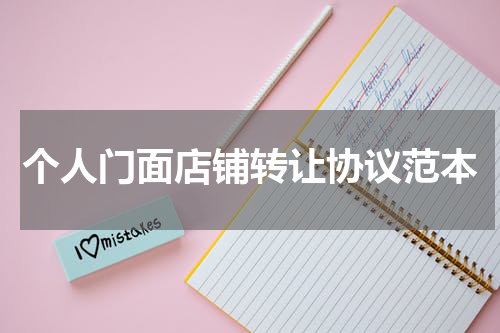 个人门面店铺转让协议范本