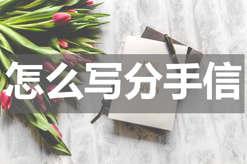 怎么写分手信