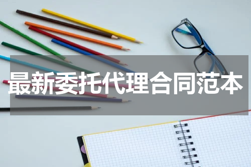 最新委托代理合同范本