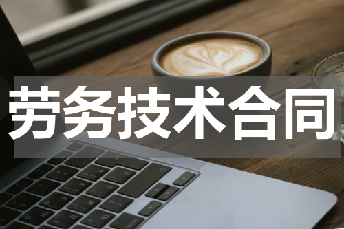 劳务技术合同
