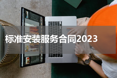 标准安装服务合同2023