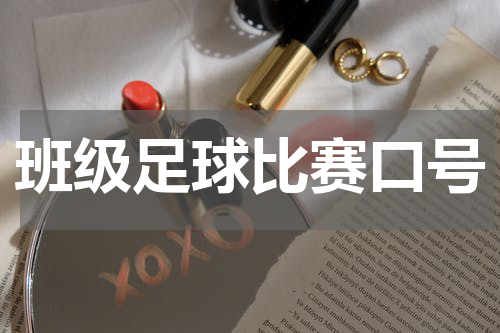 班级足球比赛口号