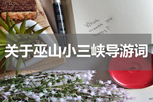 关于巫山小三峡导游词