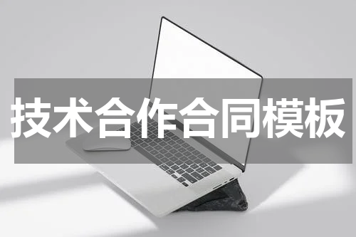 技术合作合同模板