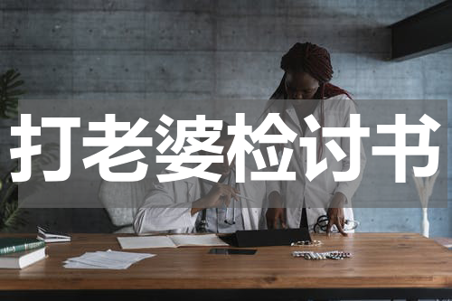 打老婆检讨书