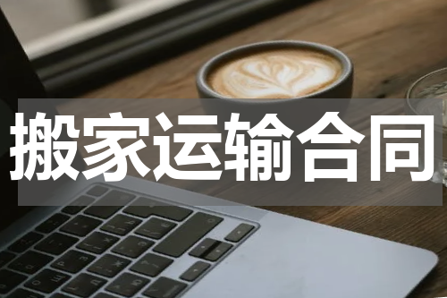 搬家运输合同