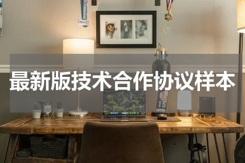 最新版技术合作协议样本