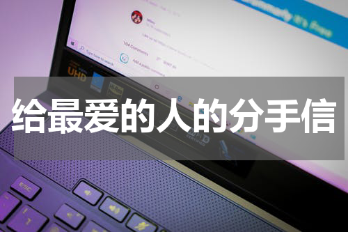 给最爱的人的分手信