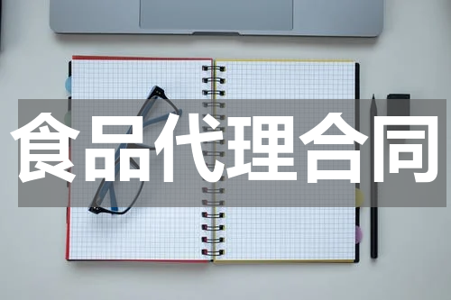 食品代理合同
