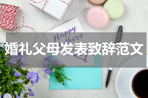 婚礼父母发表致辞范文