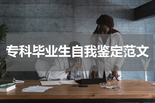 专科毕业生自我鉴定范文