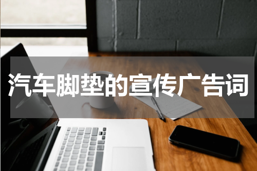 汽车脚垫的宣传广告词
