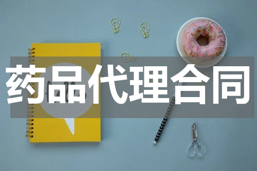 药品代理合同