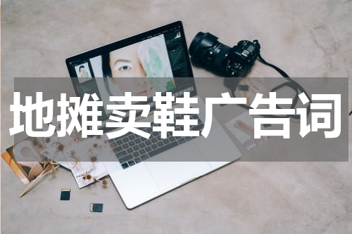 地摊卖鞋广告词