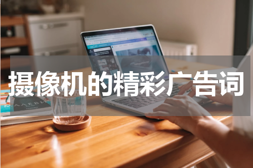 摄像机的精彩广告词