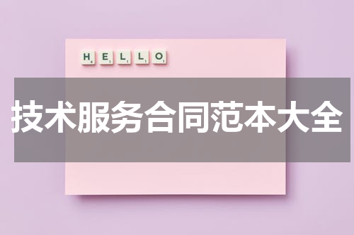 技术服务合同范本大全