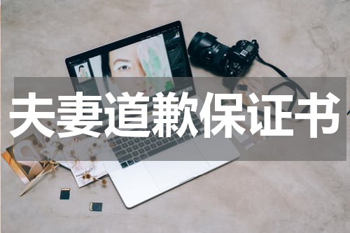 夫妻道歉保证书