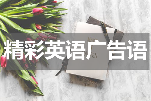 精彩英语广告语