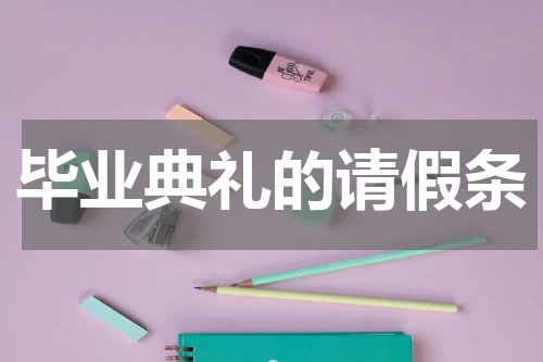 毕业典礼的请假条