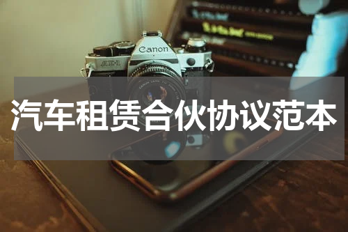汽车租赁合伙协议范本