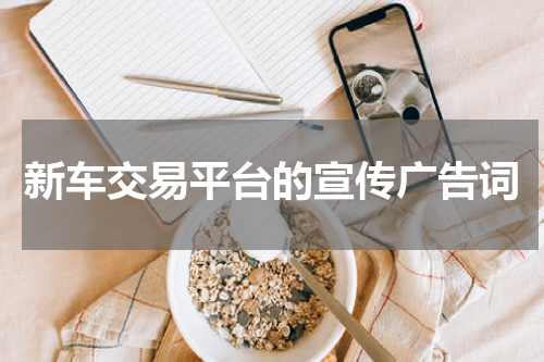 新车交易平台的宣传广告词