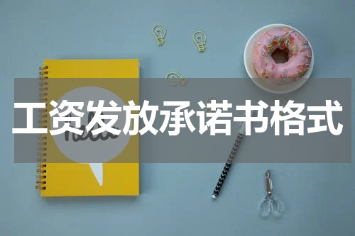 工资发放承诺书格式